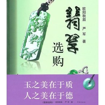 翡翠必看20本书(讲解翡翠的书都有什么书)