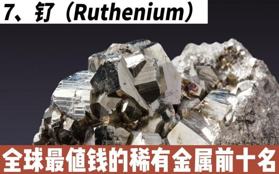 全世界最稀有金属排行榜(全世界最稀有金属排行榜前十名) 第2张