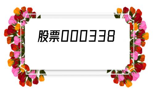 股票000338(股票000030)