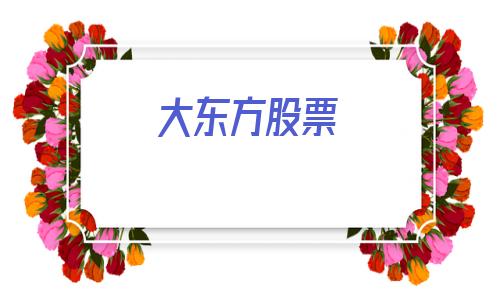大东方股票(大东方股票行情)