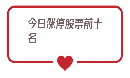 今日涨停股票前十名(今日涨停股票排名)