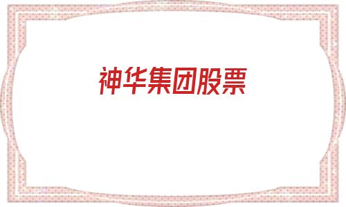 神华集团股票(中煤能源股票)