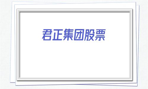 君正集团股票(君正集团股票股吧讨论)