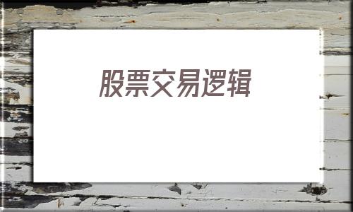 股票交易逻辑(有发展的交易逻辑)