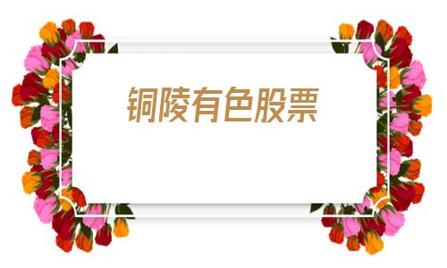 铜陵有色股票(铜陵有色股票历史交易数据)