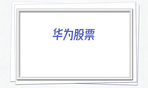 华为股票(华为股票600986)