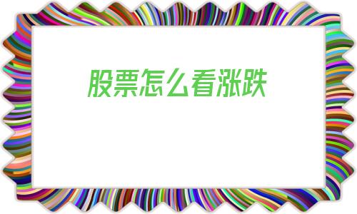 股票怎么看涨跌(同花顺股票怎么看涨跌)