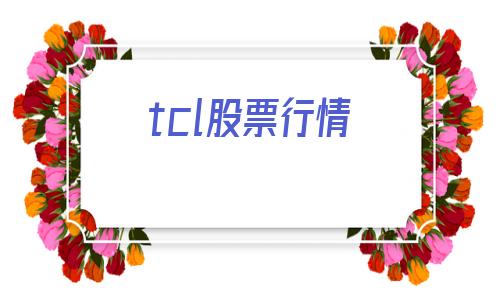 tcl股票行情(tcl港股股票行情)