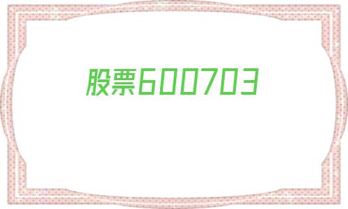 股票600703(股票600726行情)