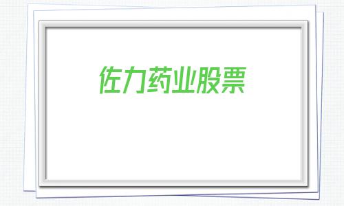 佐力药业股票(佐力药业股票代码)
