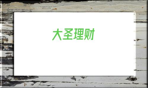 大圣理财(大圣归来)