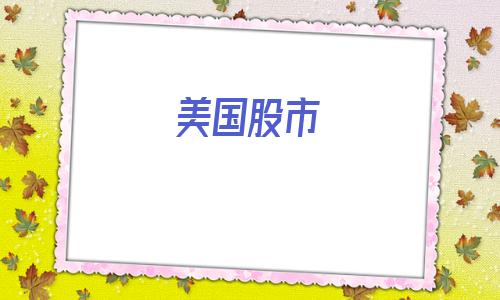 美国股市(美股三大股指最新指数)