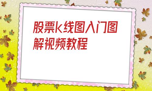 股票k线图入门图解视频教程(k线72口诀图解)