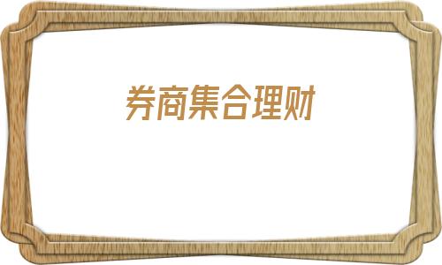 券商集合理财(券商集合理财收费)