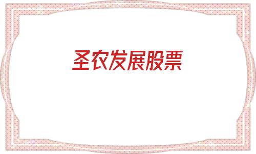 圣农发展股票(圣农发展股票行情)
