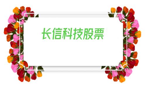 长信科技股票(长信科技股票代码)
