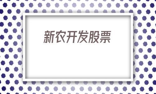 新农开发股票(新农开发股票价格)