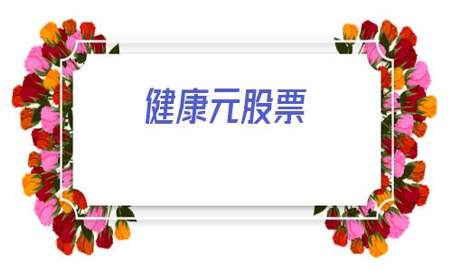 健康元股票(健康元股票怎么样)