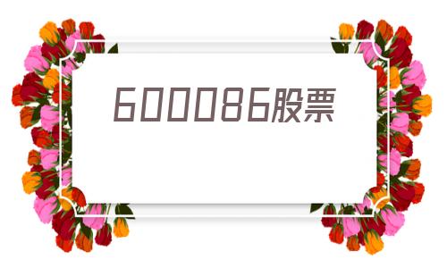 600086股票(600086股票退市代码)