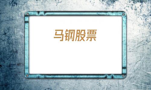 马钢股票(八一钢铁股票)