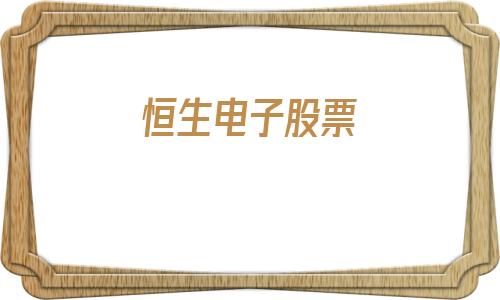 恒生电子股票(恒生电子股票行情)