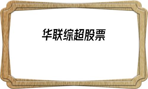 华联综超股票(华联综超最新消息)