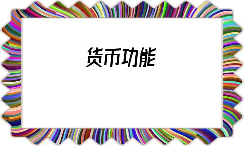 货币功能(货币职能三种)