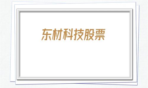 东材科技股票(东材科技股票分析)