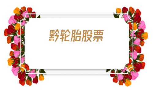 黔轮胎股票(2020年轮胎价格走势)