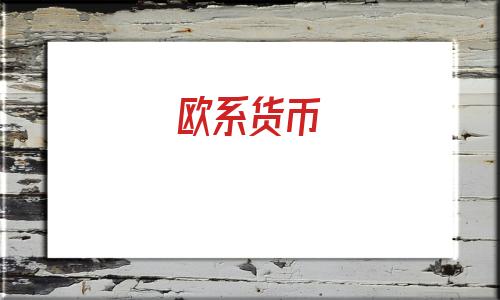 欧系货币(美系货币有哪些)