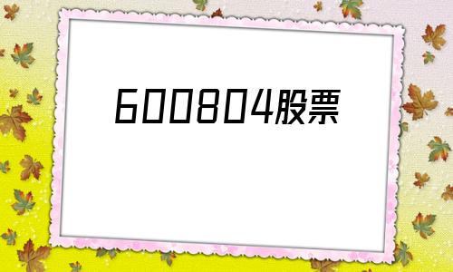 600804股票(600804股票具有成长性吗)