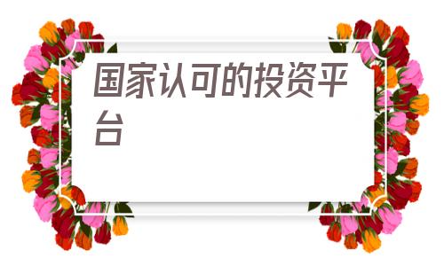 国家认可的投资平台(国家认可的检测机构)