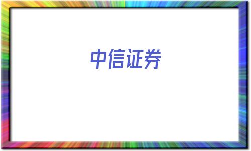 中信证券(中信证券高端版)