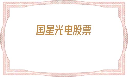国星光电股票(国星光电股票怎么样)