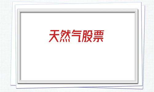 天然气股票(天然气股票龙头股)