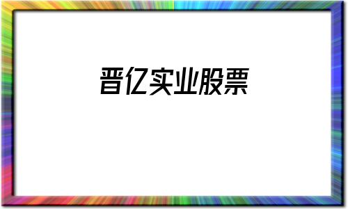 晋亿实业股票(晋亿实业股票股吧)