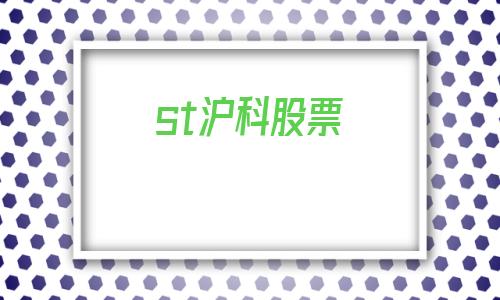 st沪科股票(St沪科股票股吧)
