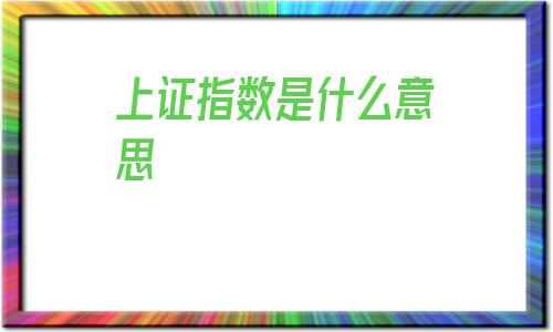 上证指数是什么意思(1万炒股一年最多挣多少)