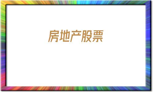 房地产股票(房地产股票龙头一览)