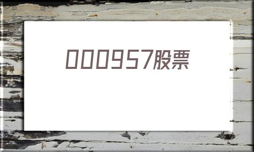000957股票(000957新浪财经)