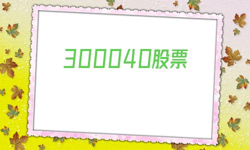 300040股票(300040股票10转4股2021年多会儿派发)