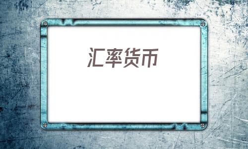 汇率货币(汇率换算日元换人民币汇率)