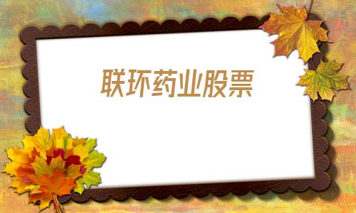 联环药业股票(联环药业股票走势图)