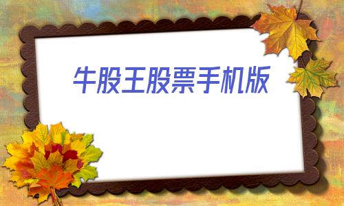 牛股王股票手机版(牛磨王股票安卓系统软件)