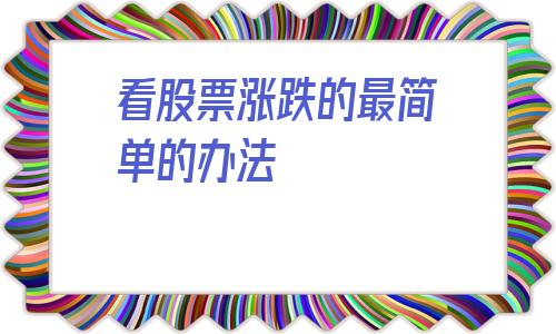看股票涨跌的最简单的办法(大盘涨跌判断技巧)