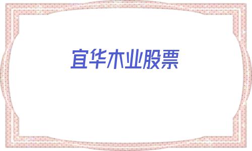 宜华木业股票(宜华木业股票最新消息)