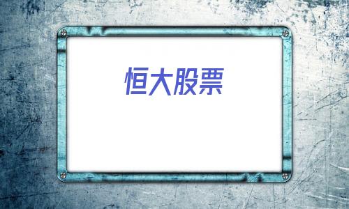 恒大股票(恒大股票03333实时行情)