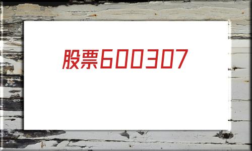 股票600307(股票600157)