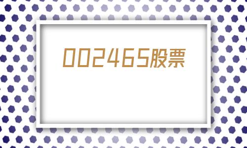 002465股票(002465股票收盘价多少)