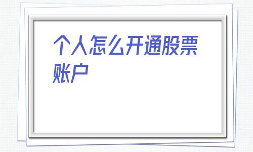个人怎么开通股票账户(个人怎么开通花呗收款功能)